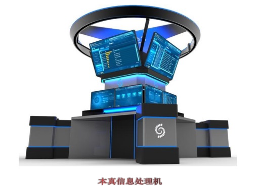 本真信息处理机01.jpg