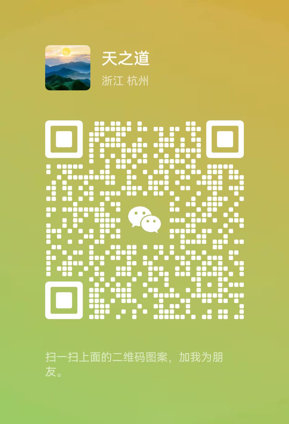 天之道微信二维码1.jpg