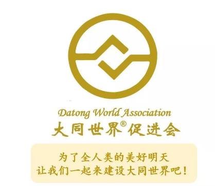 大同世界促进会1.jpg