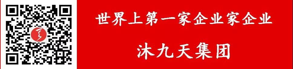 沐九天-世界上第一家企业家企业.jpg