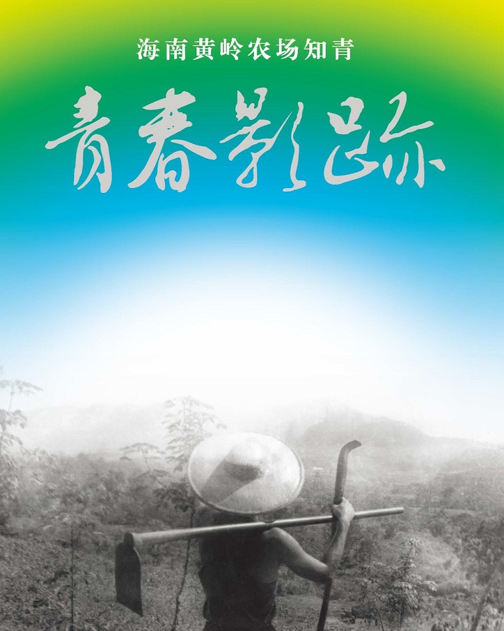 黄岭农场青春影踪封面.jpg