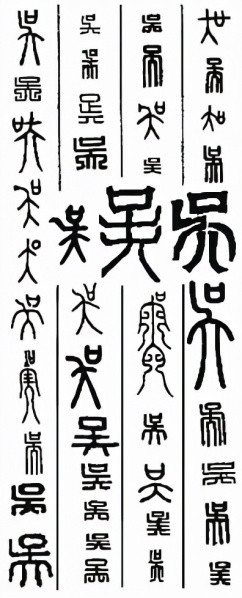 文件:上仓吴姓的始祖是谁.jpg