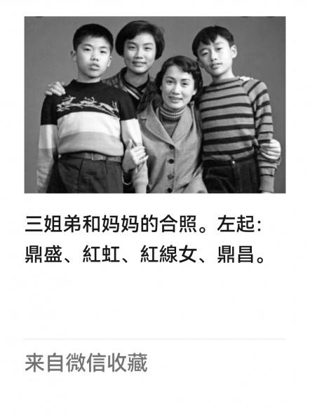 文件:马鼎昌三姐弟和妈妈的合照.jpg