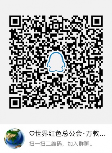 文件:非凡-世界红色总工会-万教归一.jpg