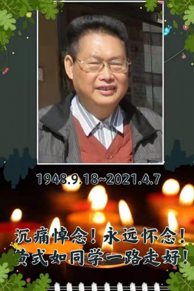 文件:黄式如.jpg