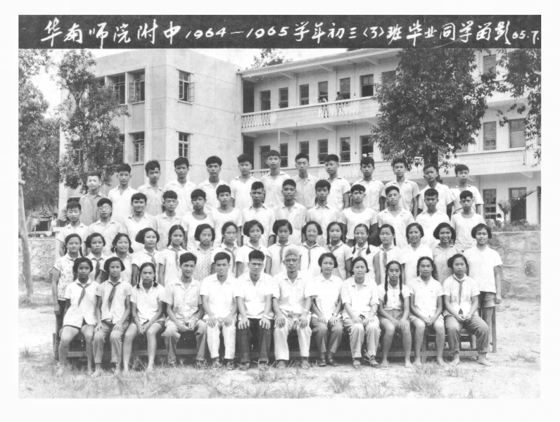 文件:华南师大附中1964-1965学年初三(3)班毕业同学留影.jpg