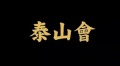 2021年12月30日 (四) 04:09的版本的缩略图