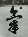 2021年5月18日 (二) 04:25的版本的缩略图