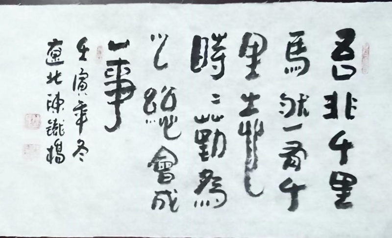 文件:陈铁桥4.jpg