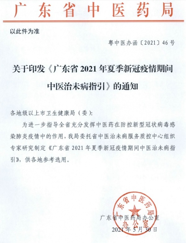 广东省2021年夏季新冠疫情期间中医治未病指引.jpg