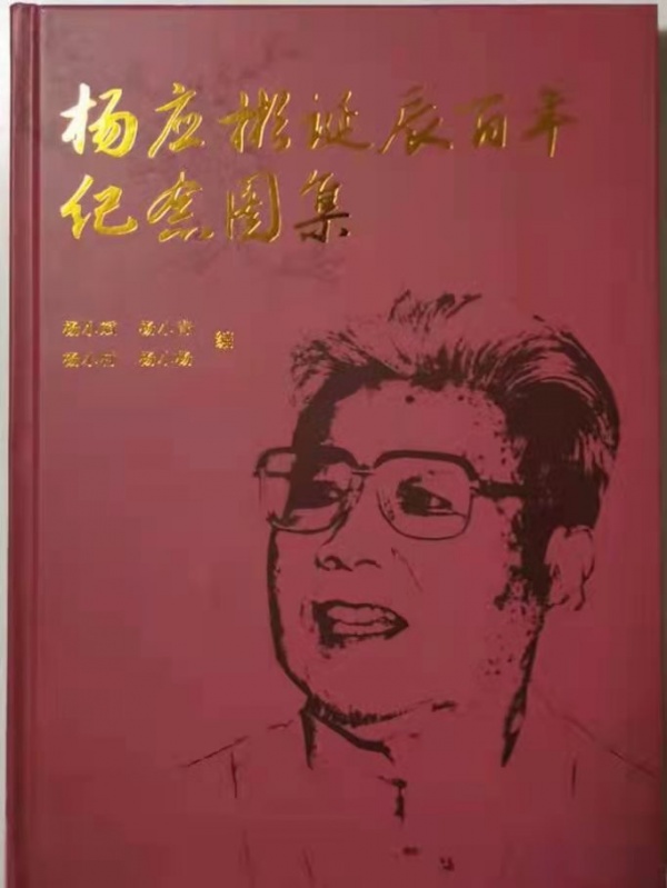 杨应彬诞辰百年纪念图集发布告示03.jpg