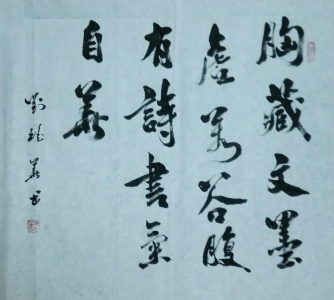 文件:刘瑶华书法20.jpg