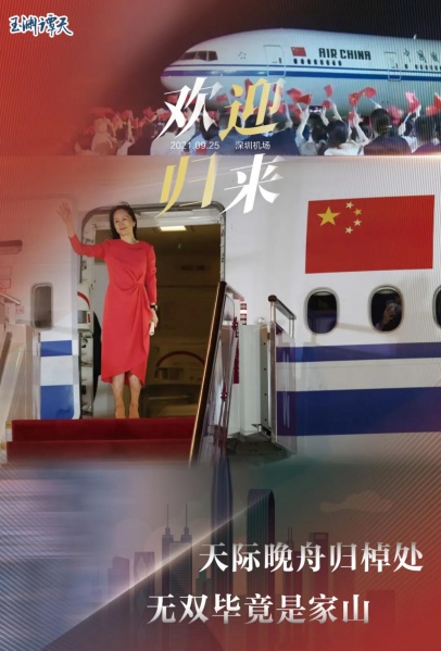 文件:孟晚舟的1028天和中美3年之变01.jpg