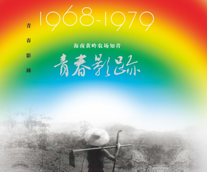 文件:黄岭农场青春影踪封面-1.jpg