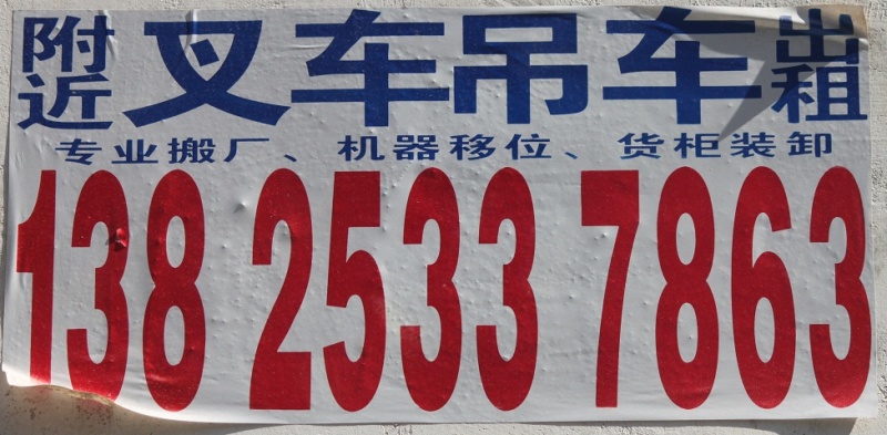 文件:叉车街招.jpg