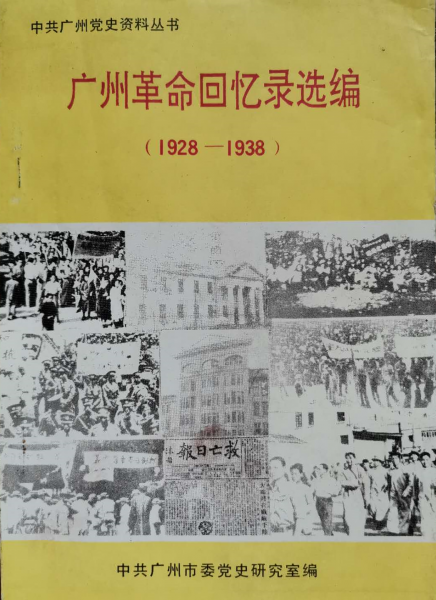 文件:广州革命回忆录选编.png