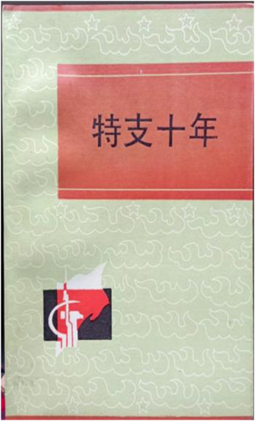 文件:国共阵营中一段结局圆满的忘年交9.png