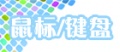 鼠标键盘副本-1.jpg