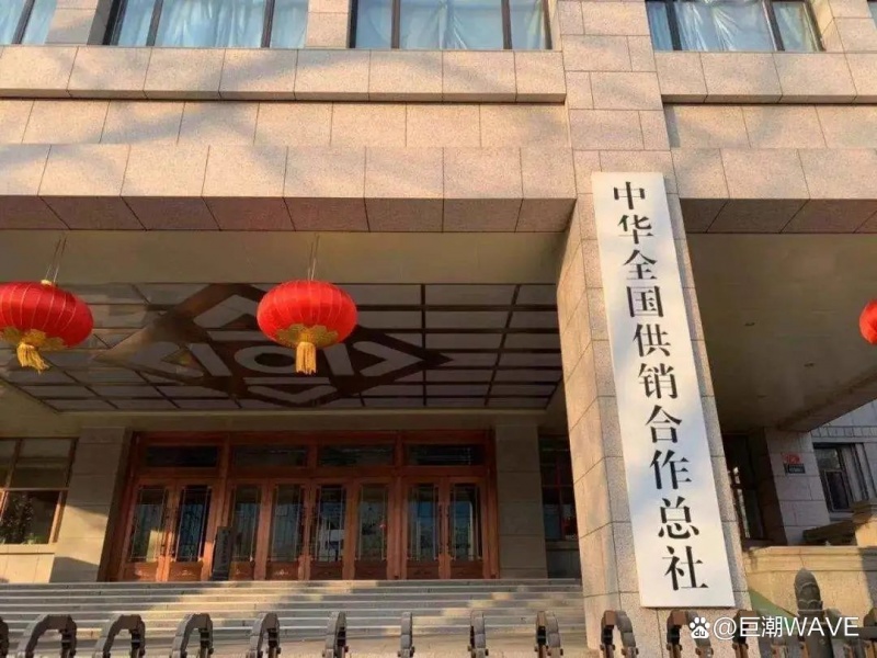 文件:供销社2.jpg