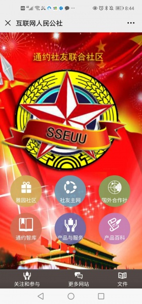 文件:网络人民公社.jpg