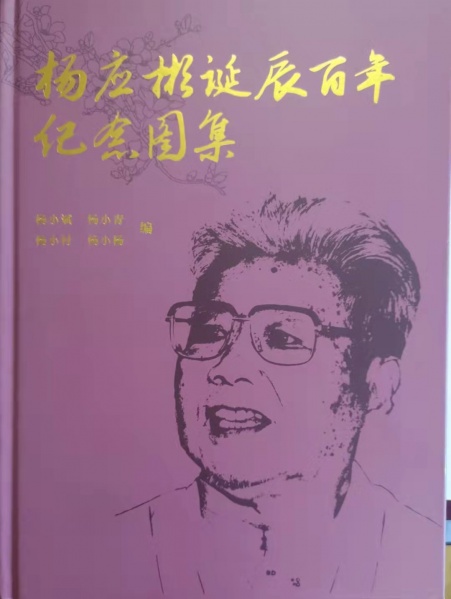 文件:杨应彬诞辰百年纪念图集发布告示01.jpg