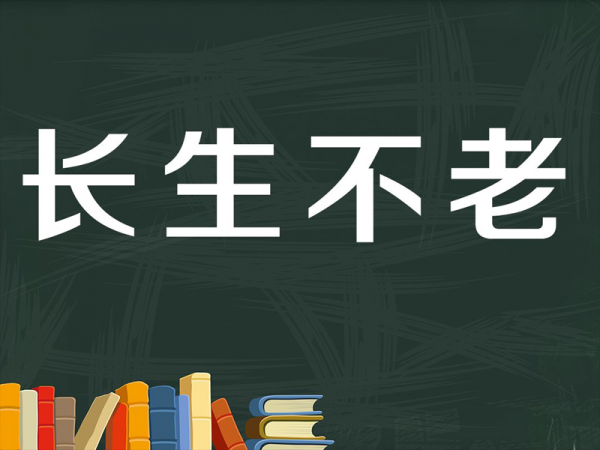 永生2.png