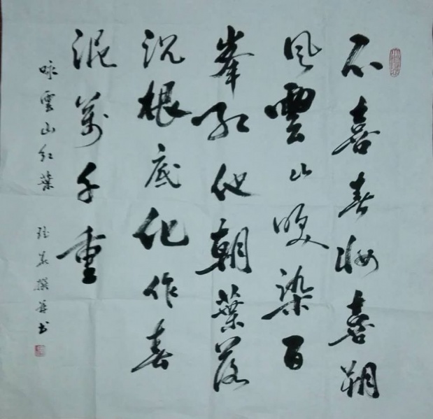 文件:刘瑶华书法19.jpg