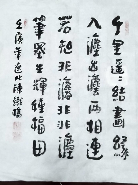 文件:陈铁桥12.jpg