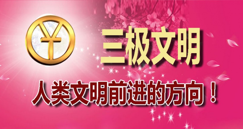 文件:Sanjiwenming02.jpg
