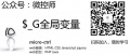 $ G全局变量.jpg