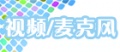视频麦克风副本.jpg