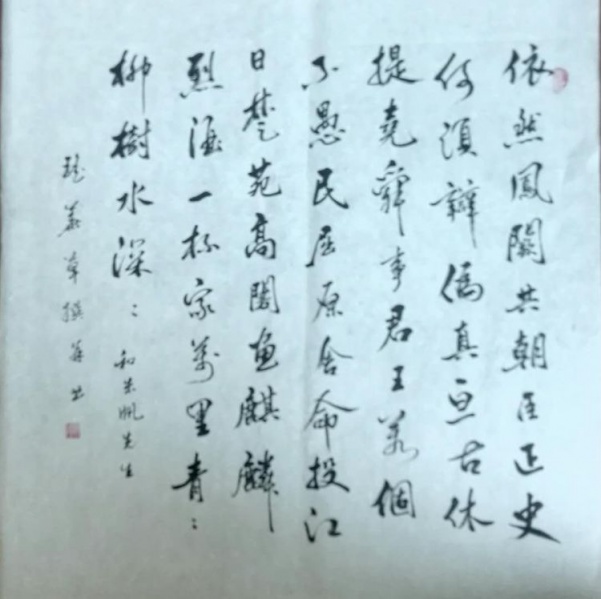 文件:刘瑶华书法16.jpg