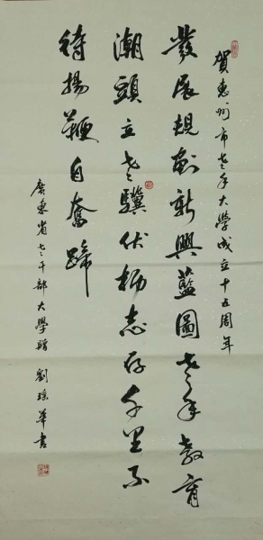 文件:刘瑶华书法12.jpg