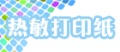 热敏打印纸副本.jpg