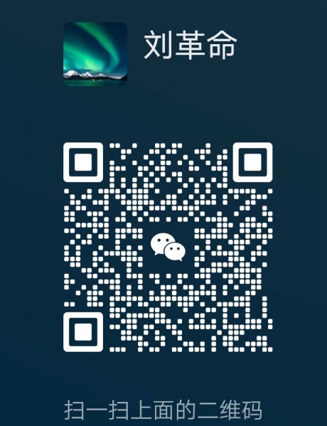 文件:刘革命1.jpg