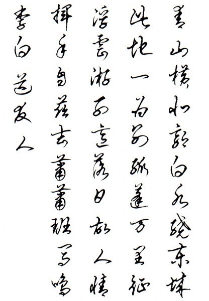 文件:草书送友人.jpg