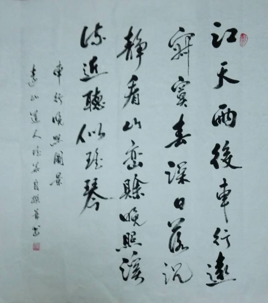 文件:刘瑶华书法32.jpg