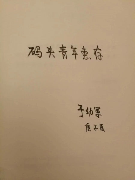 文件:于幼军07.jpg