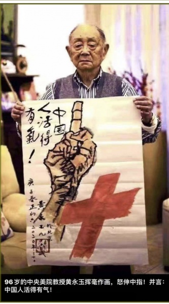 文件:黄永玉-中国人活得有气！.jpg