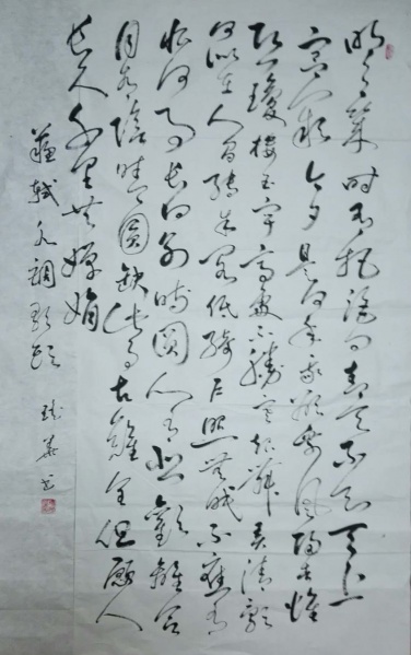 文件:刘瑶华书法43.jpg