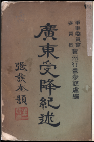 文件:广东受降记述.png