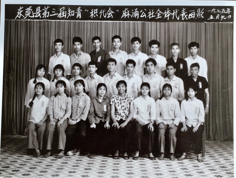 文件:东莞县弟三届知青积代会”麻涌公社全体代表留影一九七五年五月九日.jpg