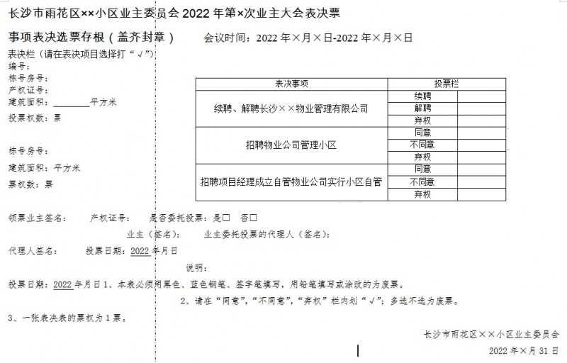 文件:第×次业主大会表决票.jpg