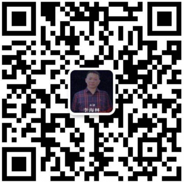 文件:李海林1.jpg