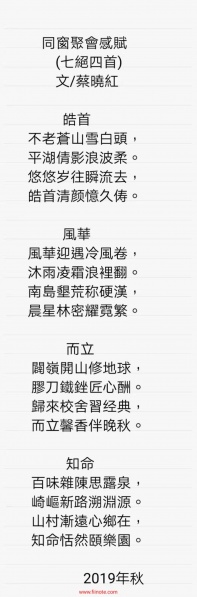 文件:同窗聚会感赋（蔡晓红，2019年秋）.jpg