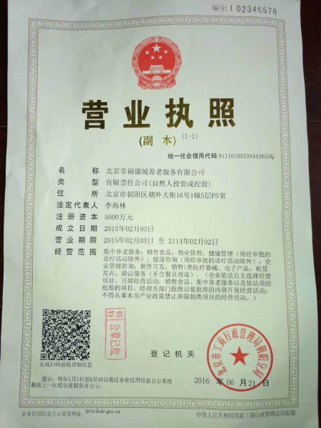 文件:北京幸福康城执照.jpg