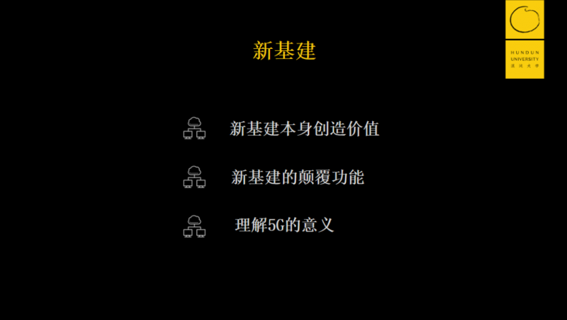 文件:新基建.png