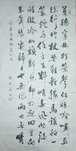 文件:刘瑶华书法07.jpg