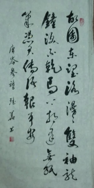 文件:刘瑶华书法21.jpg